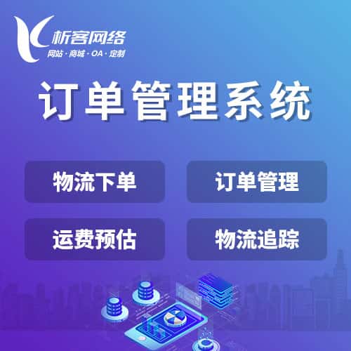 青岛订单管理系统