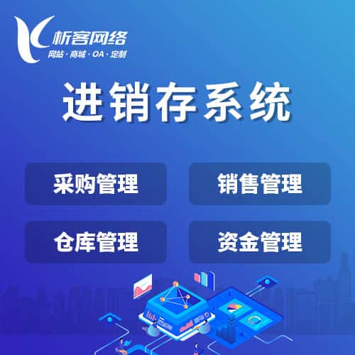 青岛进销存系统