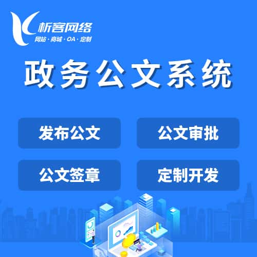 青岛政务公文系统