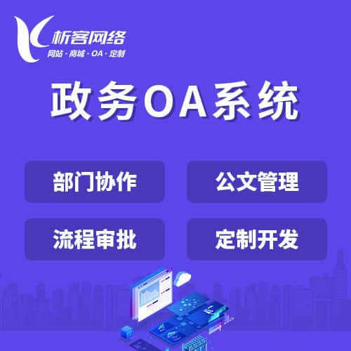 青岛政务OA系统