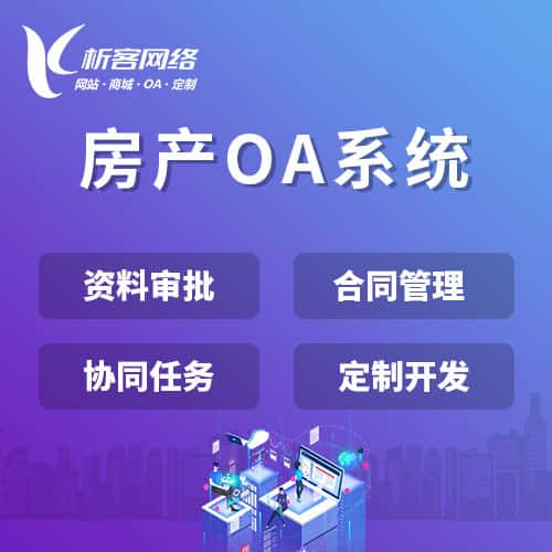 青岛房产OA系统