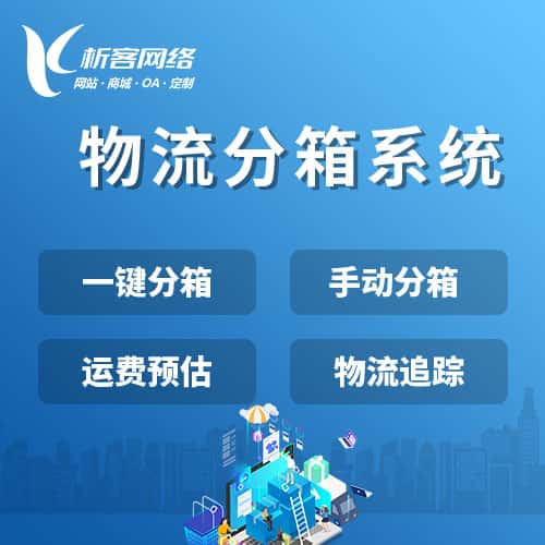 青岛物流分箱系统
