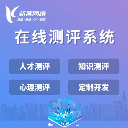 青岛在线测评系统