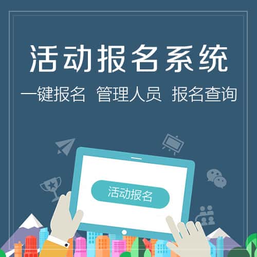 青岛微信报名系统