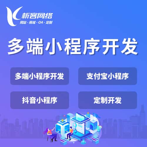 青岛多端小程序开发
