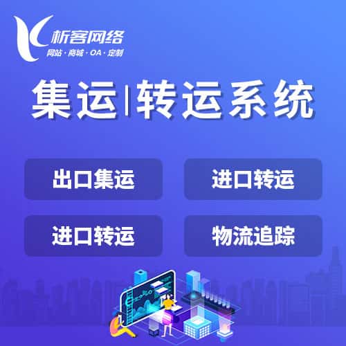 青岛集运|转运系统