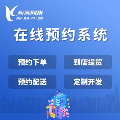 青岛在线预约系统