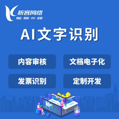 青岛AI文字识别