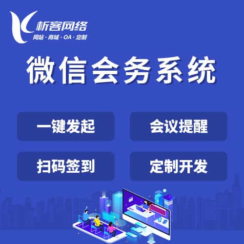 青岛微信会务系统