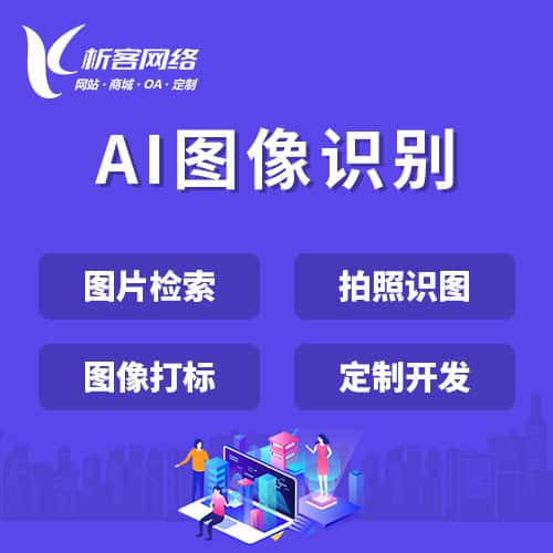 青岛AI图像识别