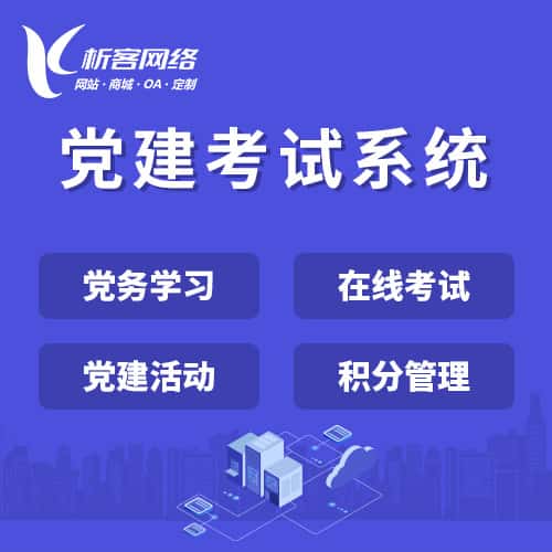 青岛党建考试系统|智慧党建平台|数字党建|党务系统解决方案