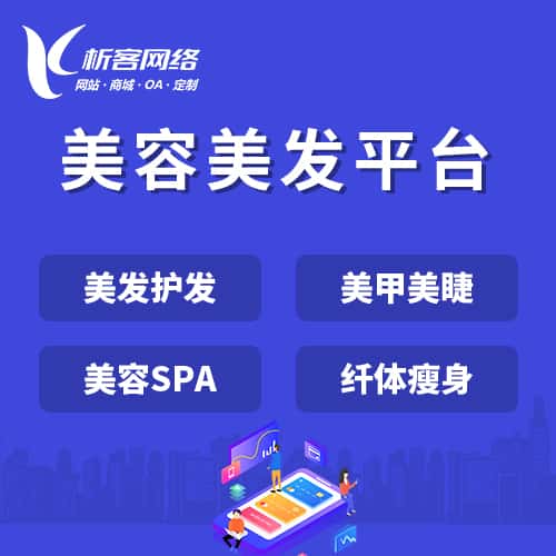 青岛美容美发平台