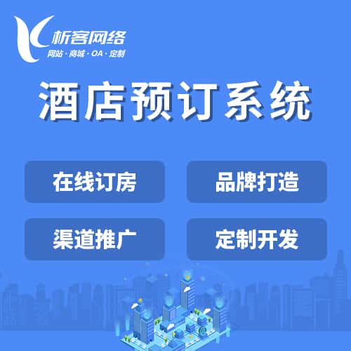 青岛酒店预订系统