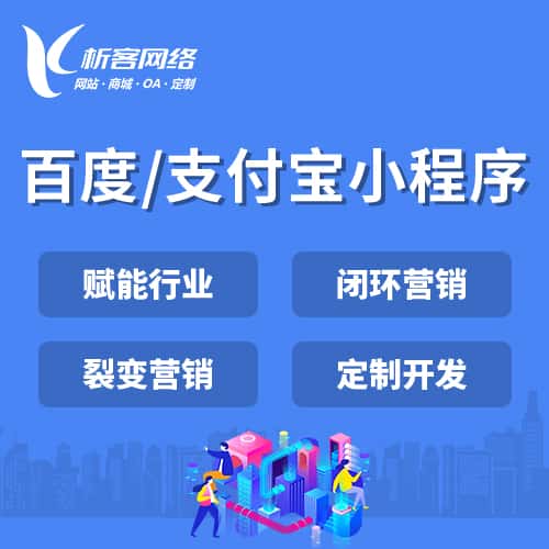 青岛百度支付宝小程序