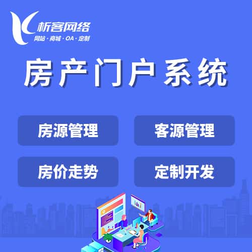 青岛房产门户系统
