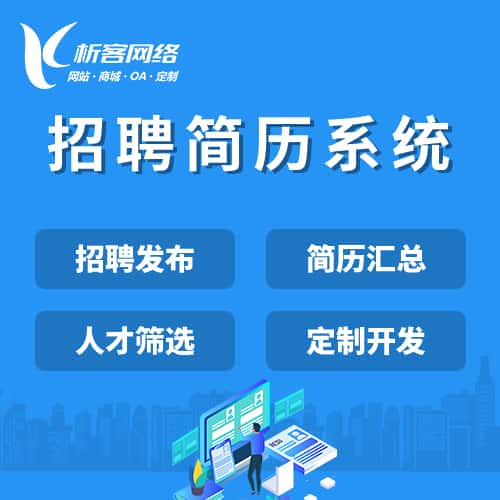 青岛招聘简历系统