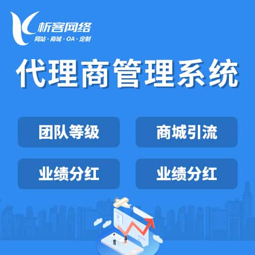 青岛代理商管理系统