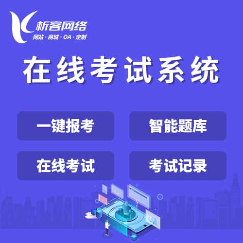 青岛在线考试系统