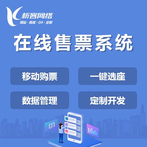 青岛在线售票系统