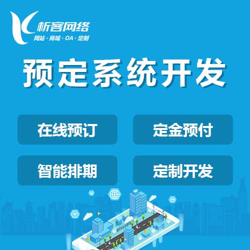 青岛预定系统开发