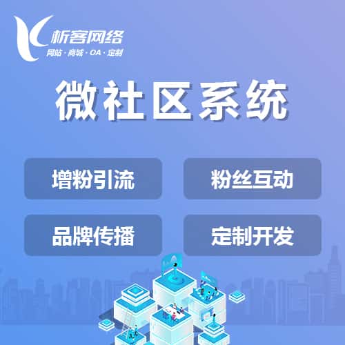 青岛微社区系统