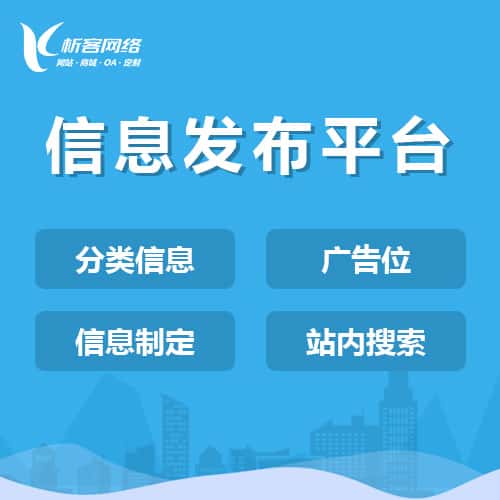 青岛信息发布平台