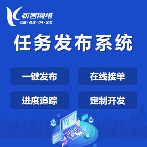 青岛任务发布系统