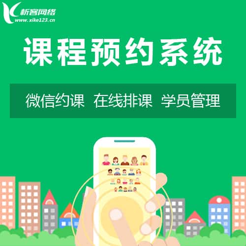 青岛课程预约系统