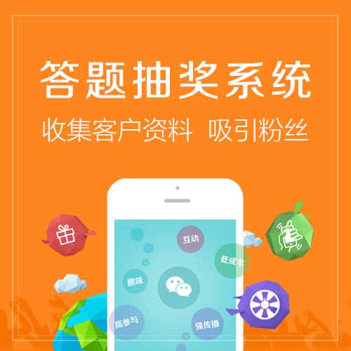 青岛答题抽奖系统