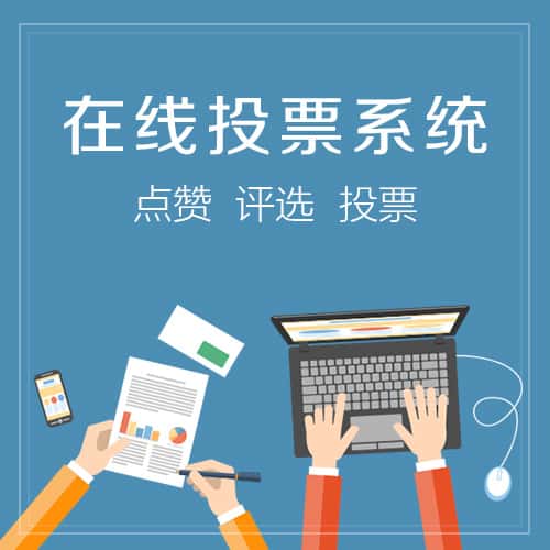青岛在线投票系统