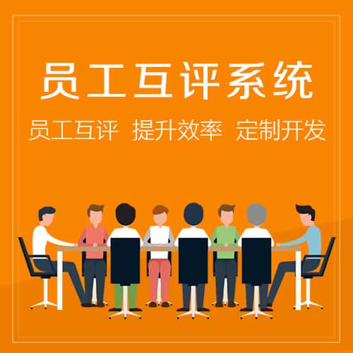 青岛员工互评系统