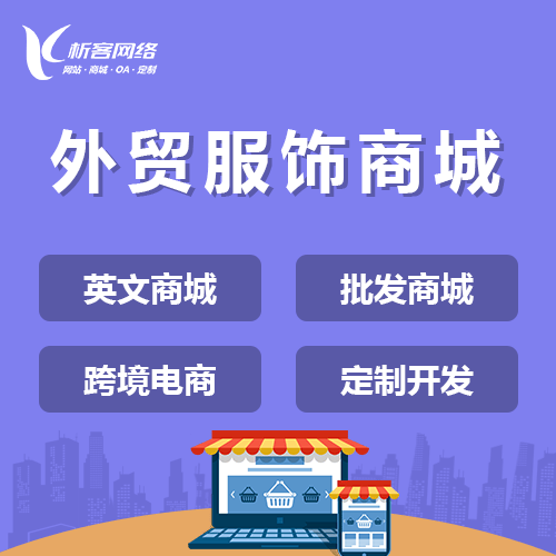 青岛外贸服饰商城建设
