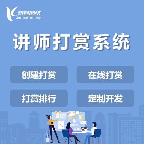青岛讲师打赏系统