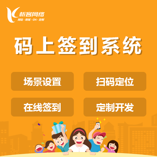 青岛码上签到系统