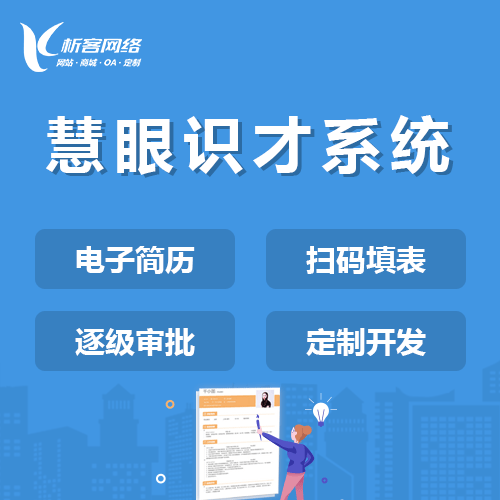 青岛慧眼识才系统