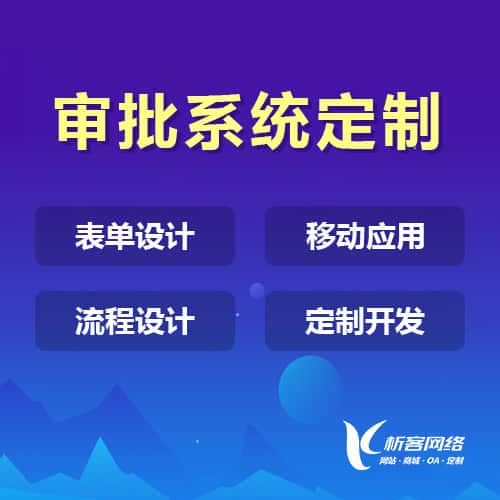 青岛办公审批系统定制