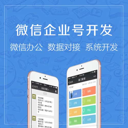青岛微信企业号开发