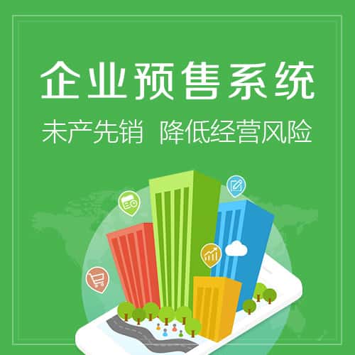 青岛预售系统