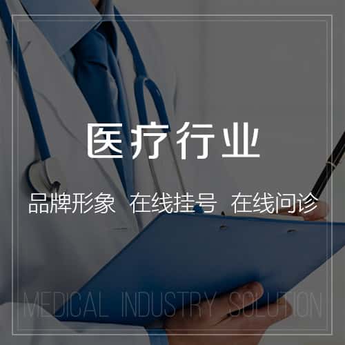 青岛医疗行业