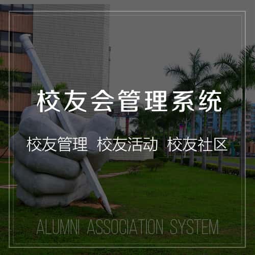 青岛校友会管理