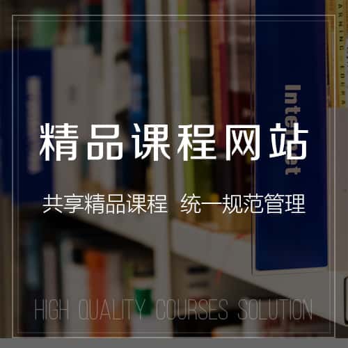 青岛精品课程网站