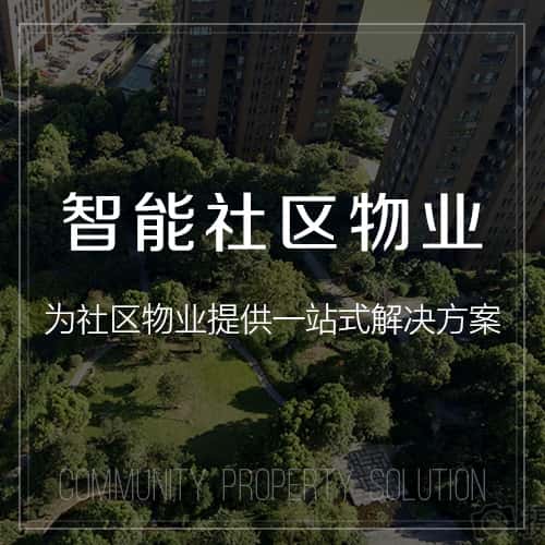 青岛小区物业