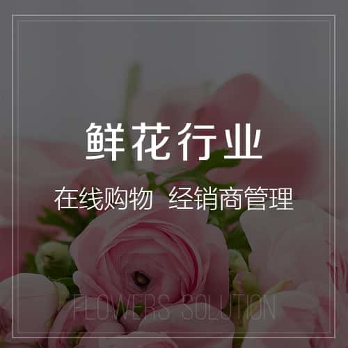 青岛鲜花
