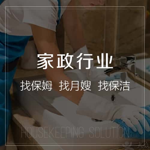 青岛家政