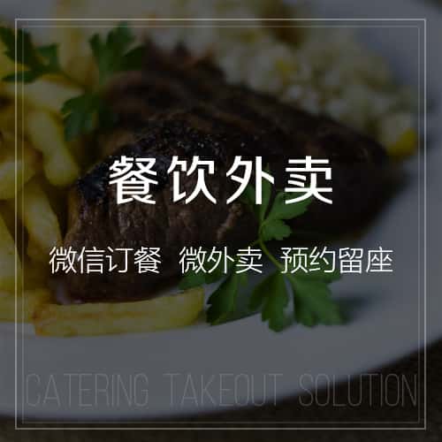 青岛餐饮外卖
