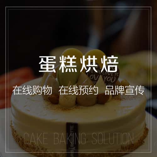 青岛蛋糕烘焙
