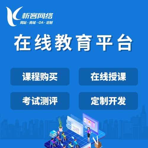 青岛在线教育平台