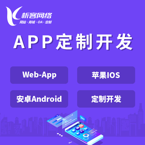青岛APP|Android|IOS应用定制开发