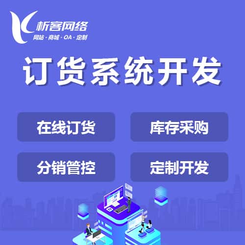 青岛订货系统
