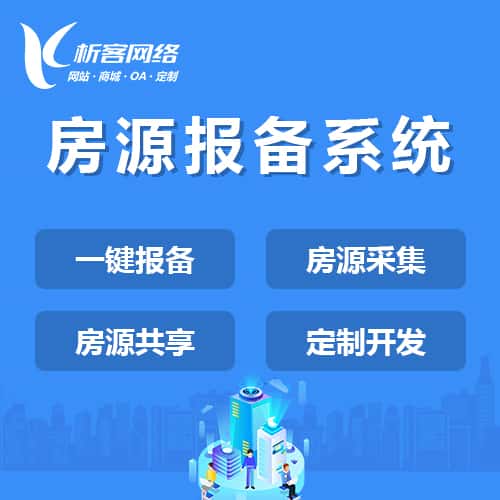 青岛房源报备系统